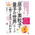 「原子・素粒子・量子の世界」のことが一冊でまるごとわかる