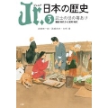 Jr.日本の歴史 (3) 武士の世の幕あけ 鎌倉時代から室町時代
