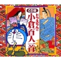 ドラえもんの小倉百人一首〔CD版〕