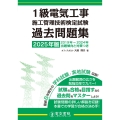 2025年版 1級電気工事施工管理技術検定試験過去問題集