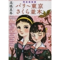 完全復刻版 「パリー東京」「さくら並木」