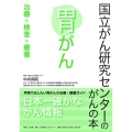国立がん研究センターのがんの本 胃がん 治療・検査・療養