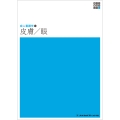 新体系看護学全書 成人看護学12 皮膚/眼