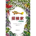 探検家