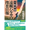 大阪府警 遠楓ハルカの捜査日報