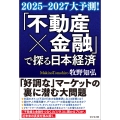 「不動産×金融」で探る日本経済 2025-2027大予測!