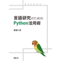 言語研究のためのPython活用術