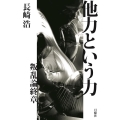 他力という力 叛乱論終章