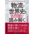 物流で世界史を読み解く 交易、移民問題から食文化の革新まで