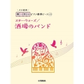 スター・ウォーズ/酒場のバンド 開いて使えるピアノ連弾ピース No.15