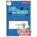 Hit the Beat マツケンサンバII High Grade 上級編 リズム動画DVD付