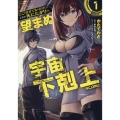 「ここは任せて先に行け!」をしたい死にたがりの望まぬ宇宙下剋上@COMIC 第1巻 (1)