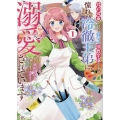 婚約破棄された貧乏伯爵令嬢ですが、憧れの冷徹王弟に溺愛されています (1)