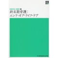 終末期看護:エンド・オブ・ライフ・ケア 新体系看護学全書