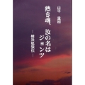 熱き魂、汝の名はジョンツ 横浜弧狼伝