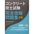 コンクリート技士試験完全攻略問題集 2023年版