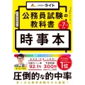 公務員試験の教科書 時事本 令和7年度受験