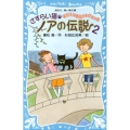 さすらい猫ノアの伝説2 転校生は黒猫がお好きの巻