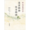 OD＞落窪物語・住吉物語 新日本古典文学体系 18