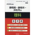 静岡県・静岡市・浜松市の理科参考書 2026年度版 静岡県の教員採用試験「参考書」シリーズ 8