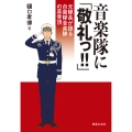 音楽隊に「敬礼っ!!」 元隊長が語る自衛隊音楽隊の真骨頂
