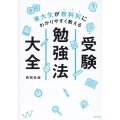 東大生が教科別にわかりやすく教える 受験勉強法大全