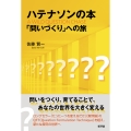 ハテナソンの本 「問いづくり」への旅