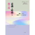 意識と時間と脳の波 脳はいかに世界とつながるのか