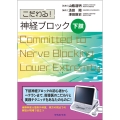 こだわる! 神経ブロック 下肢