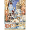 砂魔法で砂の王国を作ろう ～砂漠に追放されたから頑張って祖国以上の国家を建ててみた～(1) (1)