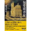 偏愛蔵書室