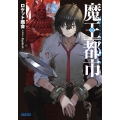 魔王都市 (3) -不滅なる者たちと崩落の宴-