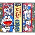 ドラえもんのことわざかるた〔CD版〕