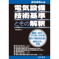 2025年版 電気設備技術基準とその解釈