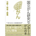 国立がん研究センターのがんの本 肺がん 治療・検査・療養