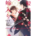 髪結い乙女の嫁入り (1) 迎えに来た旦那様と、神様にお仕えします。 (1)