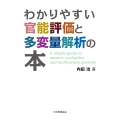 わかりやすい官能評価と多変量解析の本