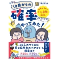 10歳からの確率やってみた! おもしろいほどキミの直感を裏切る!