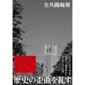 全共闘晩期 川口大三郎事件からSEALDs以後