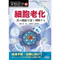 細胞老化―真の機能を深く理解する