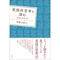 英語的思考を読む 英語文章読本II