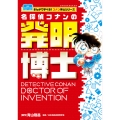 名探偵コナンの発明博士 まんがで学べる!コナン博士シリーズ