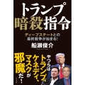 トランプ暗殺指令