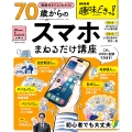 NHK趣味どきっ!動画付きでよくわかる 70歳からのスマホまねるだけ講座