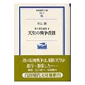 井上清史論集 4 天皇の戦争責任