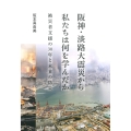 阪神・淡路大震災から私たちは何を学んだか 被災者支援の30年と未来の防災