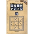 究極難解ナンプレ77