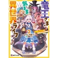 竜王さまの気ままな異世界ライフ2 最強ドラゴンと竜界からの来訪者 (2)