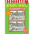 まちがいさがし 日本全国名所めぐり編