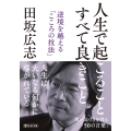 人生で起こること すべて良きこと 逆境を越える「こころの技法」